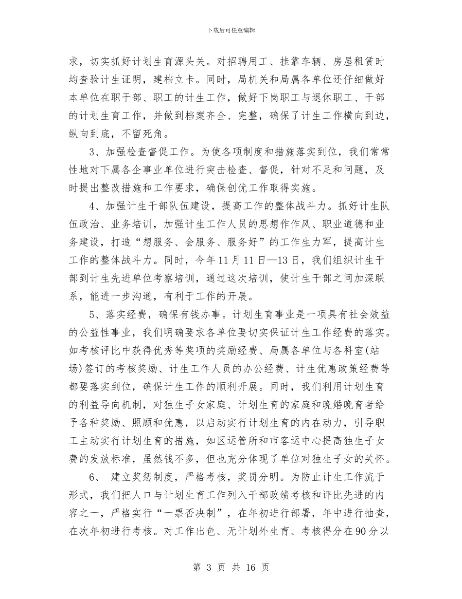 交通局2024年度人口与计划生育工作总结及2024年工作思路与交通局2024年度工作总结汇编_第3页