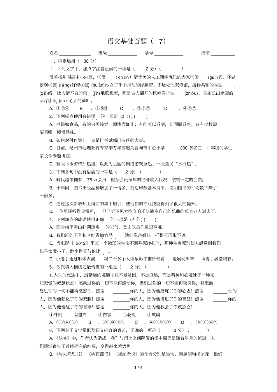 中考语文基础百题训练7_第1页