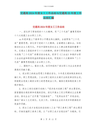 交通局2024年度女工工作总结与交通局XX年度工作总结汇编