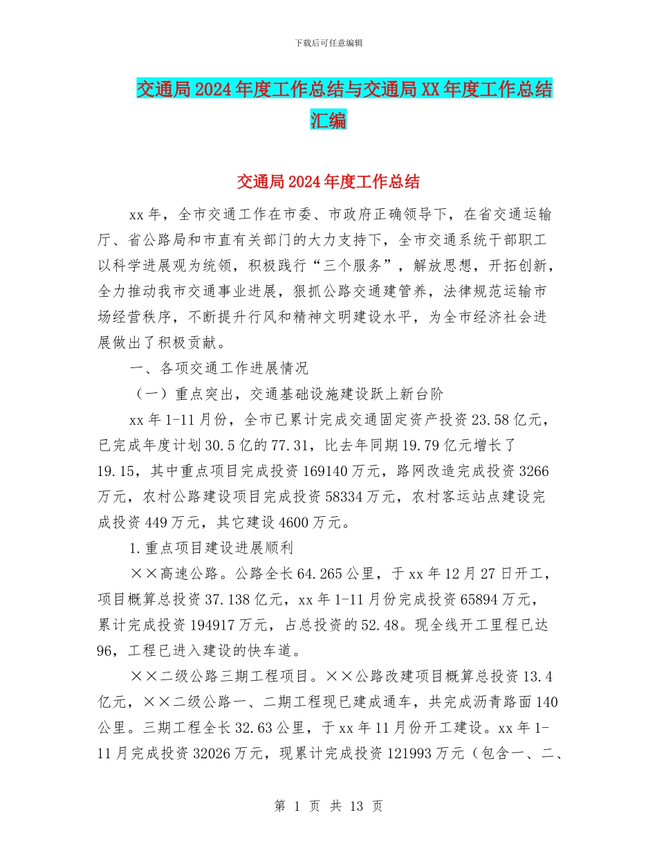 交通局2024年度工作总结与交通局XX年度工作总结汇编_第1页