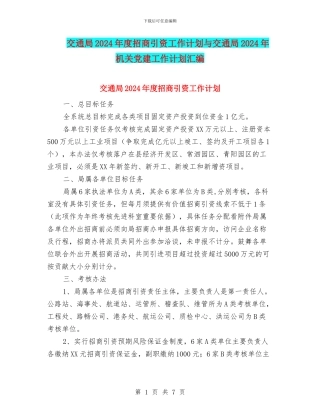 交通局2024年度招商引资工作计划与交通局2024年机关党建工作计划汇编