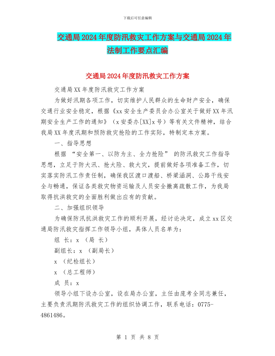 交通局2024年度防汛救灾工作方案与交通局2024年法制工作要点汇编_第1页