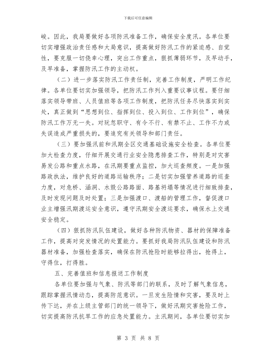 交通局2024年度防汛救灾工作方案与交通局2024年法制工作要点汇编_第3页