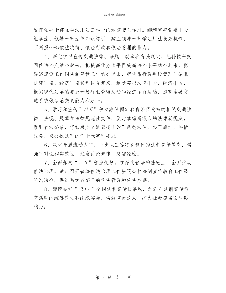 交通局2024年普法依法治理工作计划与交通局上半年工作总结及下半年工作打算汇编_第2页