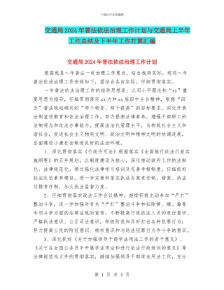 交通局2024年普法依法治理工作计划与交通局上半年工作总结及下半年工作打算汇编