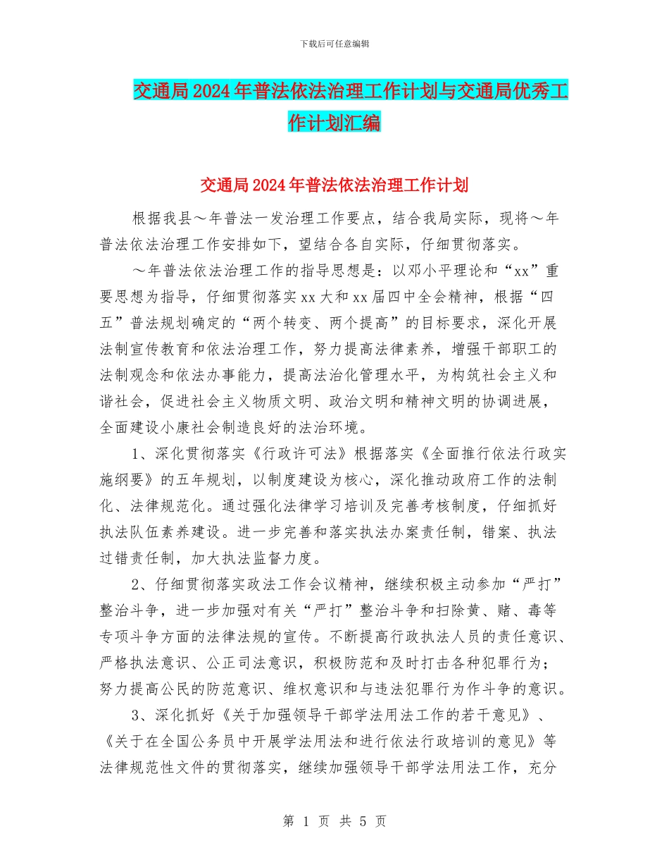 交通局2024年普法依法治理工作计划与交通局优秀工作计划汇编_第1页