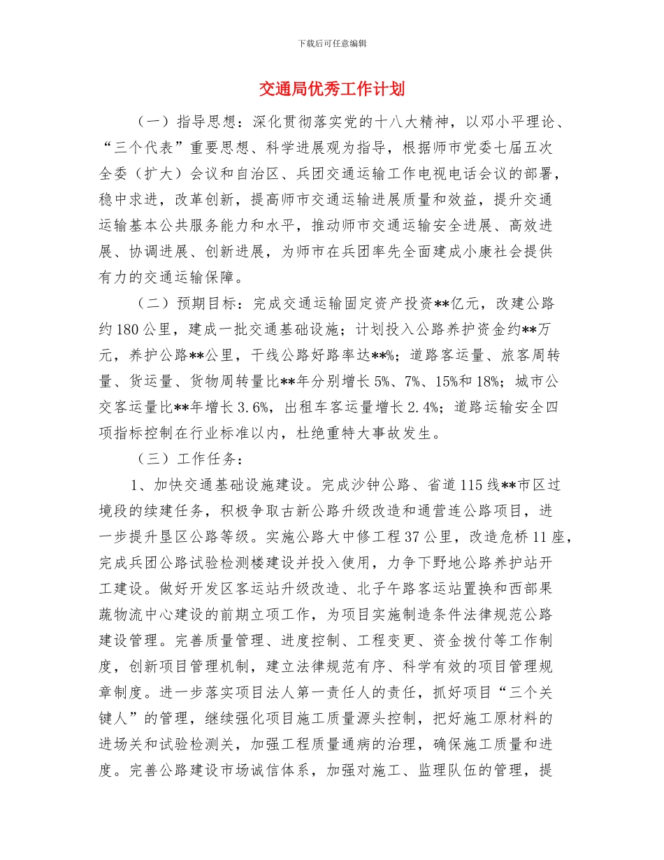 交通局2024年普法依法治理工作计划与交通局优秀工作计划汇编_第3页