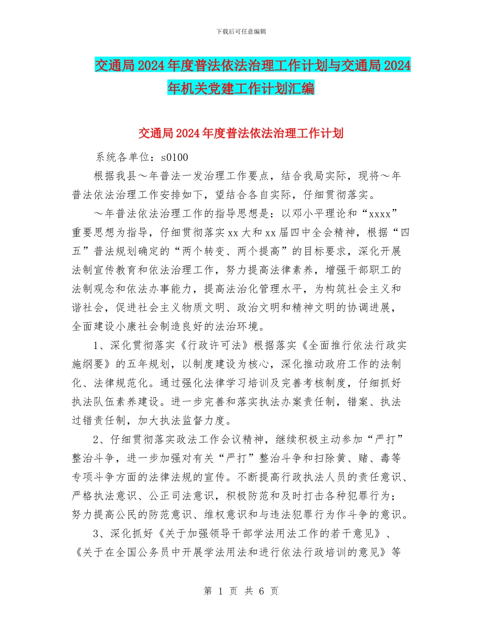 交通局2024年度普法依法治理工作计划与交通局2024年机关党建工作计划汇编_第1页