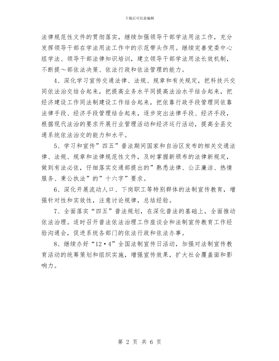 交通局2024年度普法依法治理工作计划与交通局2024年机关党建工作计划汇编_第2页