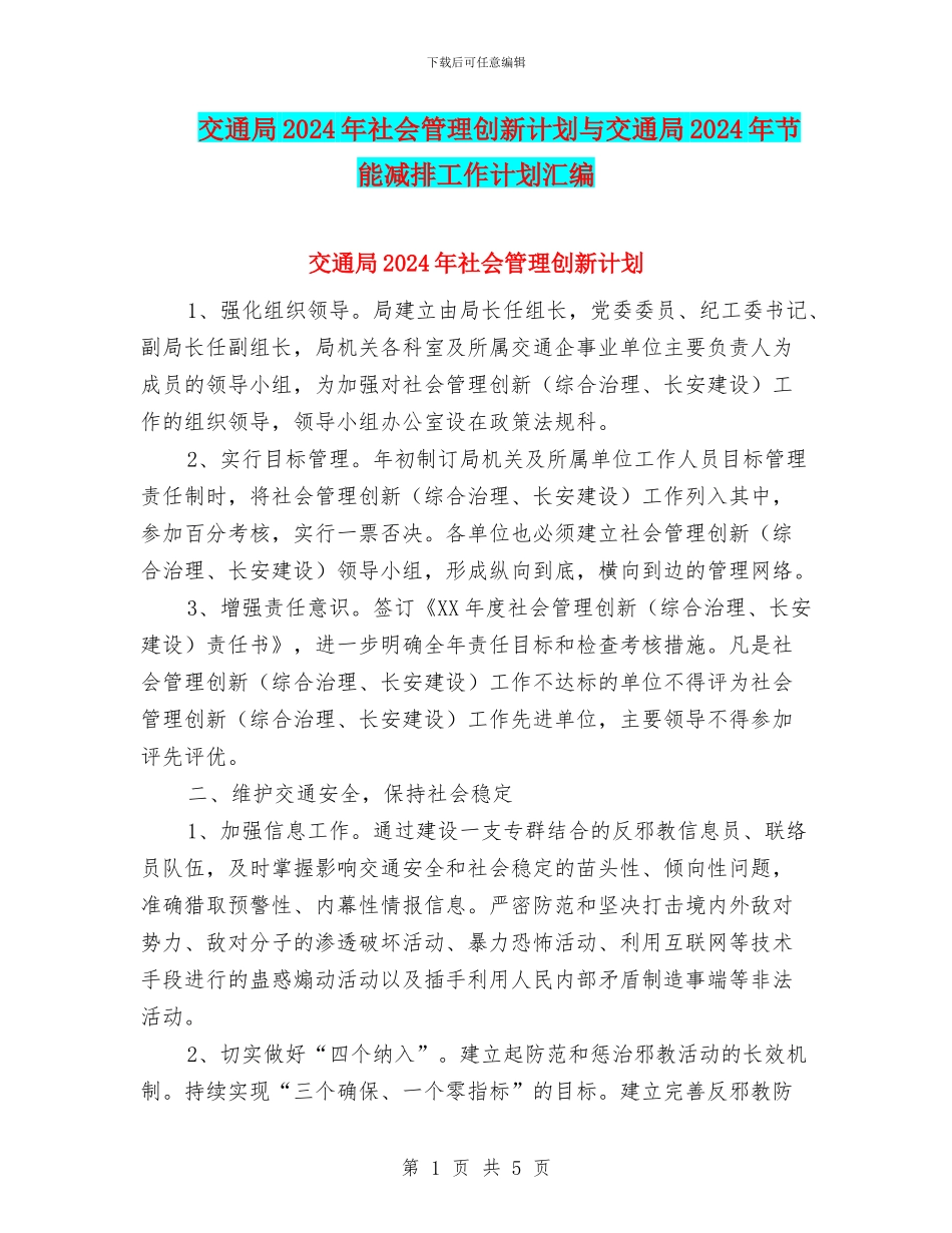 交通局2024年社会管理创新计划与交通局2024年节能减排工作计划汇编_第1页