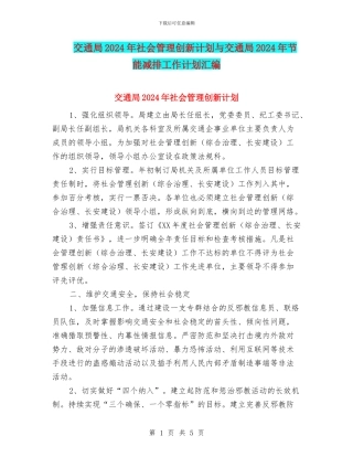 交通局2024年社会管理创新计划与交通局2024年节能减排工作计划汇编