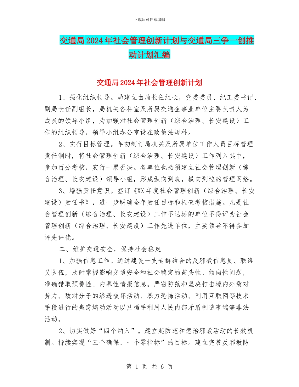 交通局2024年社会管理创新计划与交通局三争一创推进计划汇编_第1页