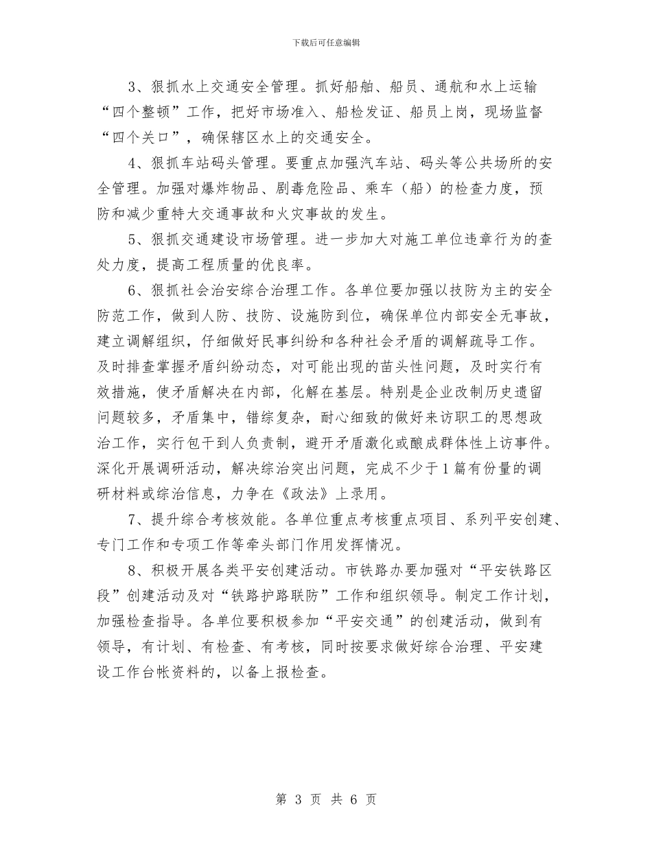 交通局2024年社会管理创新计划与交通局三争一创推进计划汇编_第3页