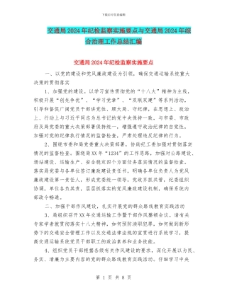 交通局2024年纪检监察实施要点与交通局2024年综合治理工作总结汇编