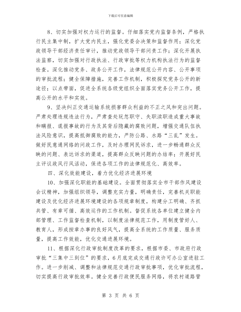 交通局2024年纪检监察实施要点与交通局“灯塔”行动半年总结汇编_第3页