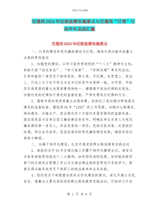 交通局2024年纪检监察实施要点与交通局“灯塔”行动半年总结汇编