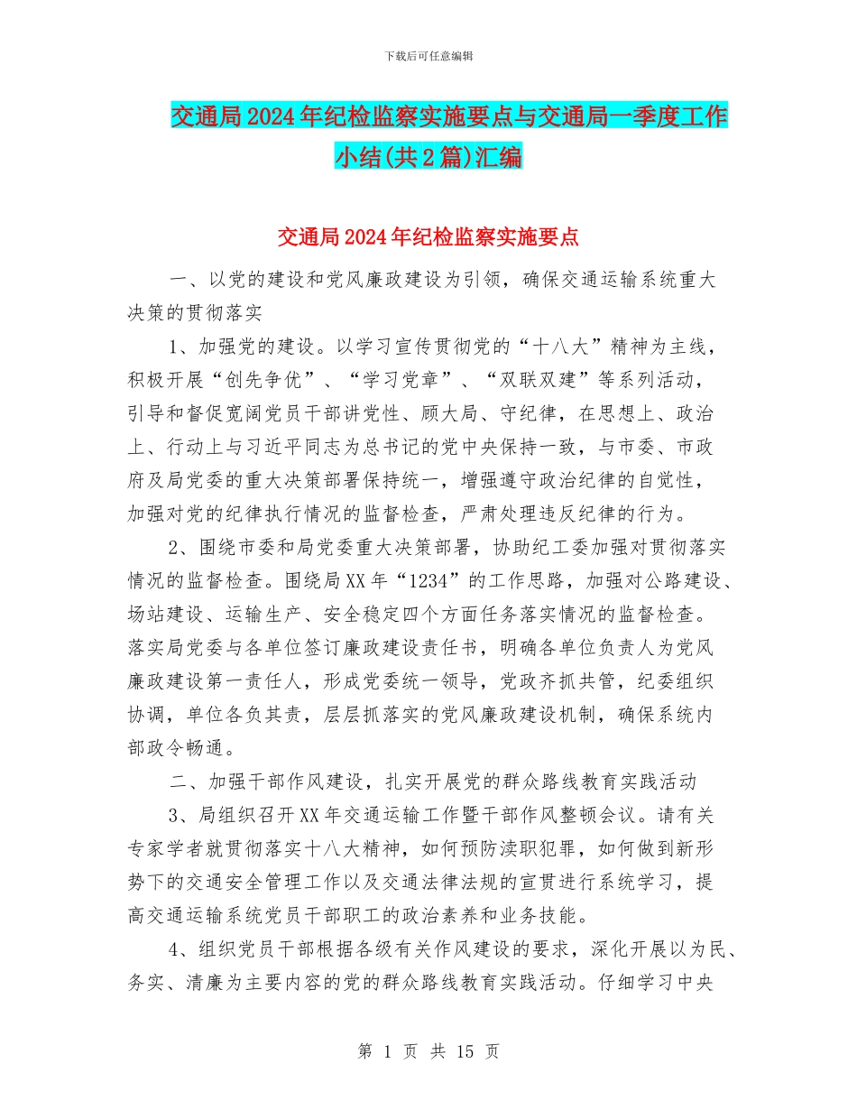 交通局2024年纪检监察实施要点与交通局一季度工作小结汇编_第1页