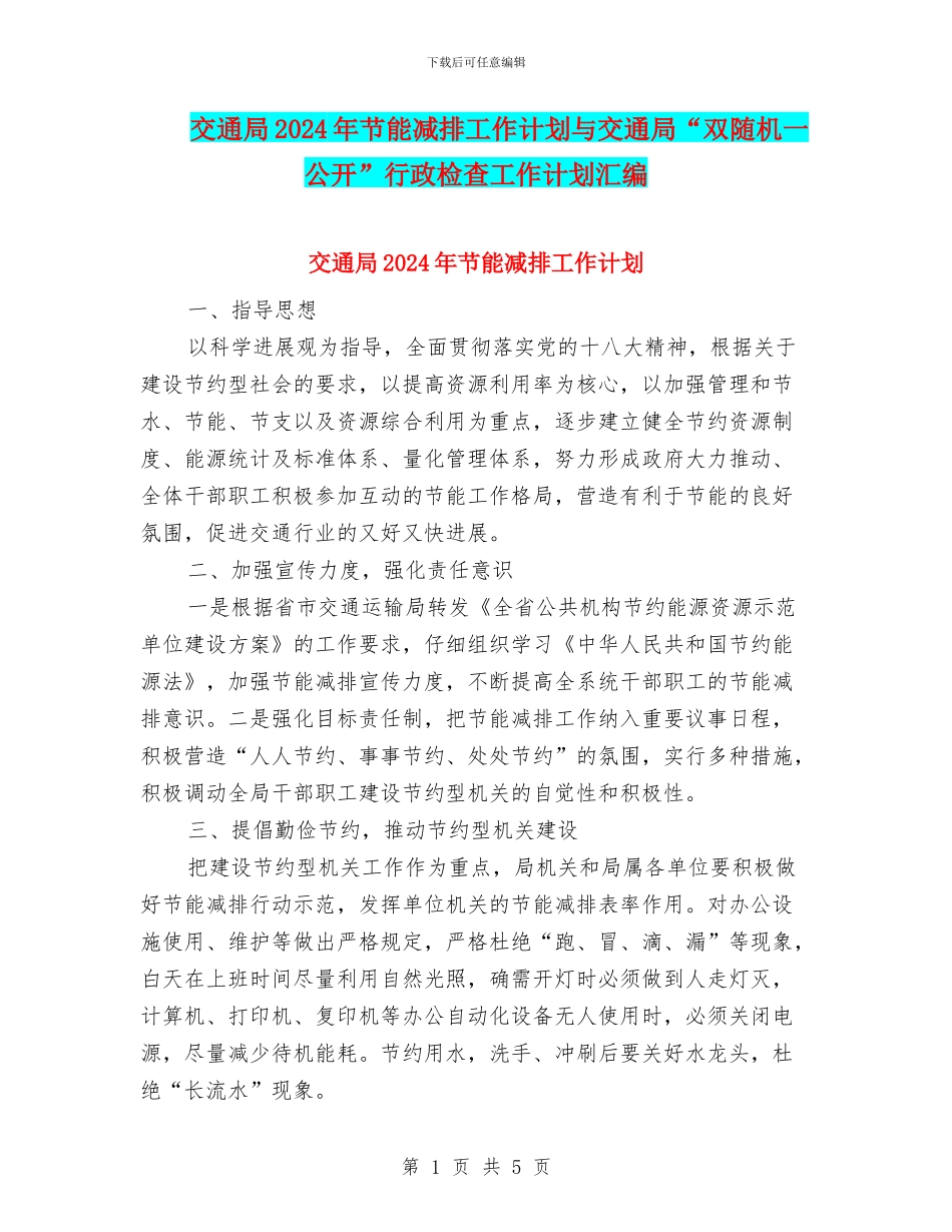 交通局2024年节能减排工作计划与交通局“双随机一公开”行政检查工作计划汇编_第1页