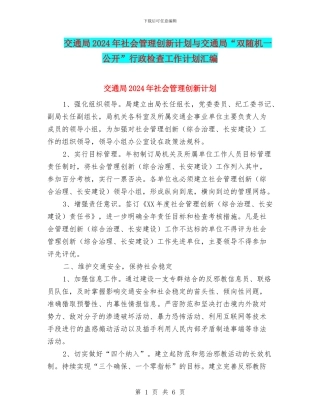 交通局2024年社会管理创新计划与交通局“双随机一公开”行政检查工作计划汇编