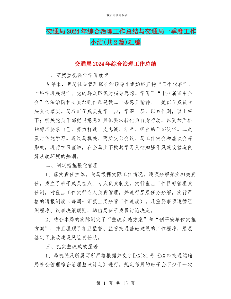 交通局2024年综合治理工作总结与交通局一季度工作小结汇编_第1页
