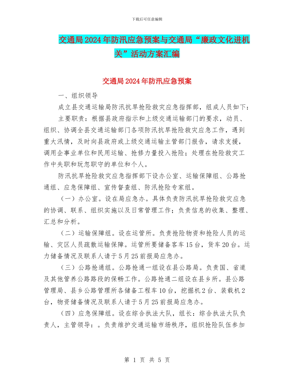 交通局2024年防汛应急预案与交通局“廉政文化进机关”活动方案汇编_第1页