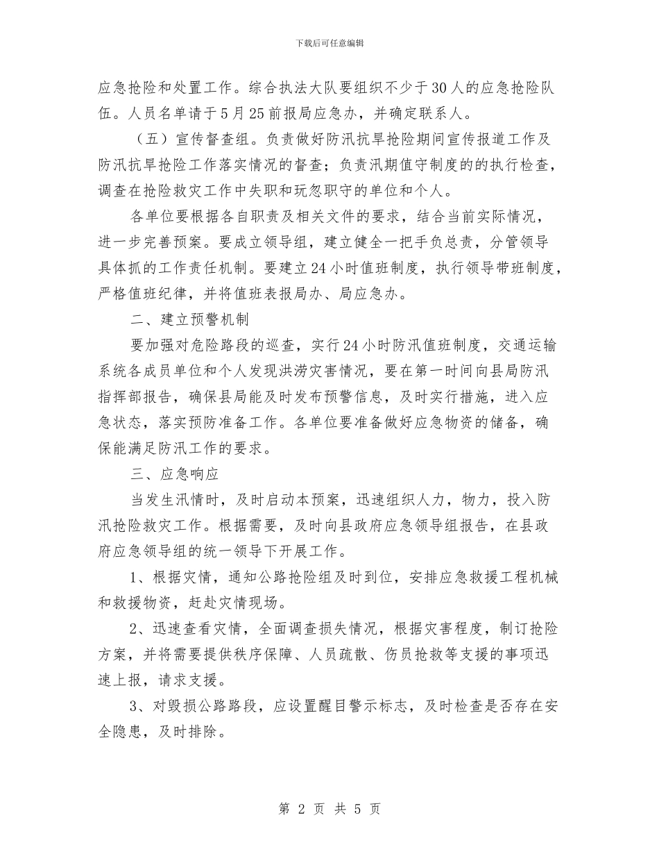 交通局2024年防汛应急预案与交通局“廉政文化进机关”活动方案汇编_第2页