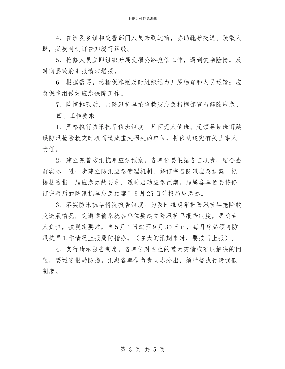 交通局2024年防汛应急预案与交通局“廉政文化进机关”活动方案汇编_第3页