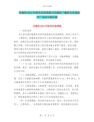 交通局2024年防汛应急预案与交通局“廉政文化进机关”活动方案汇编