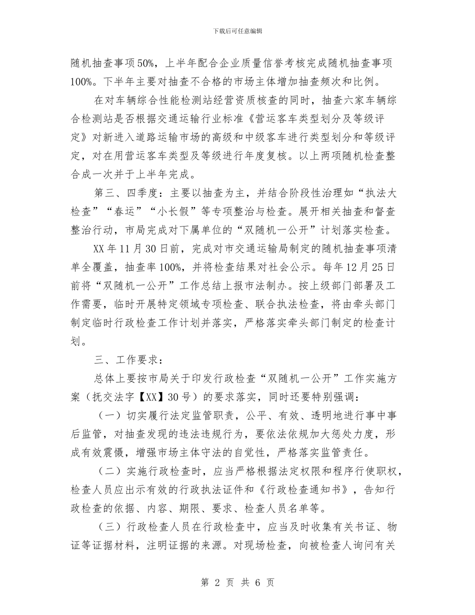交通局“双随机一公开”行政检查工作计划与交通局三争一创推进计划汇编_第2页