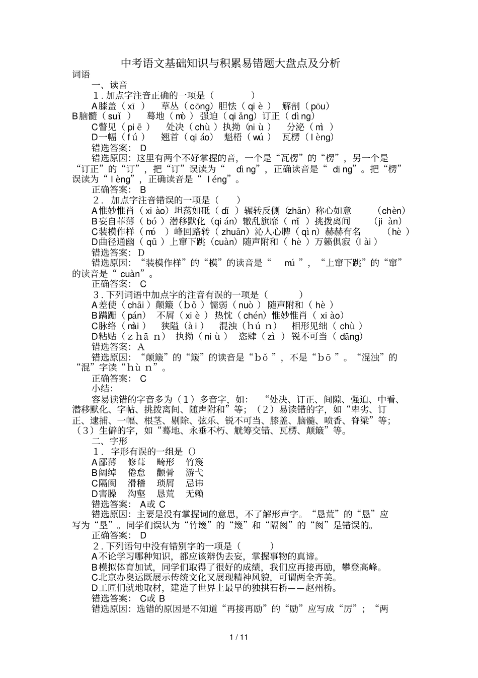 中考语文基础知识与积累易错题大盘点及分析_第1页