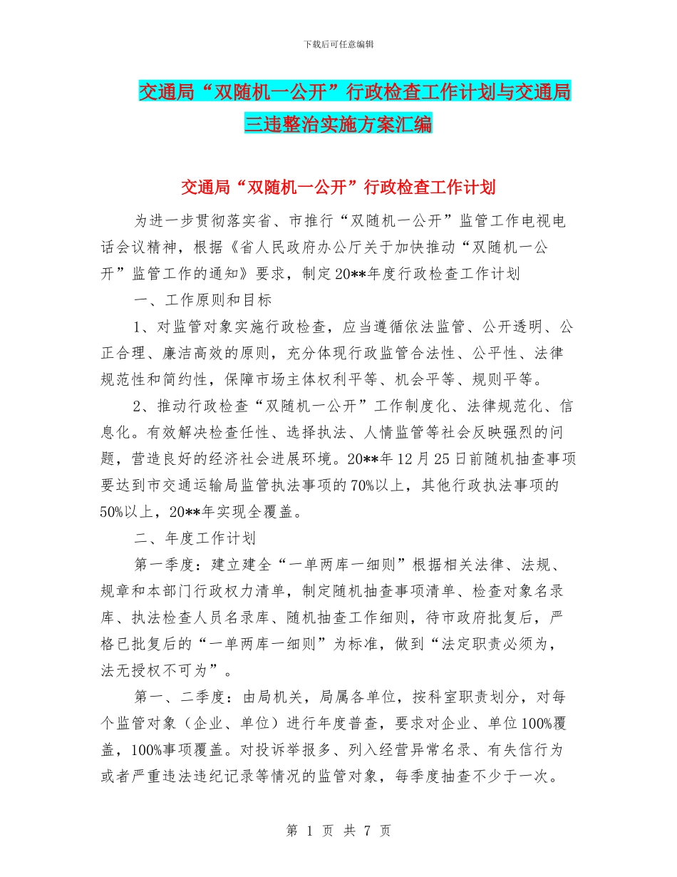 交通局“双随机一公开”行政检查工作计划与交通局三违整治实施方案汇编_第1页