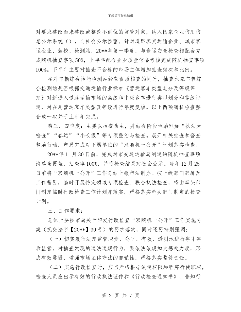 交通局“双随机一公开”行政检查工作计划与交通局三违整治实施方案汇编_第2页