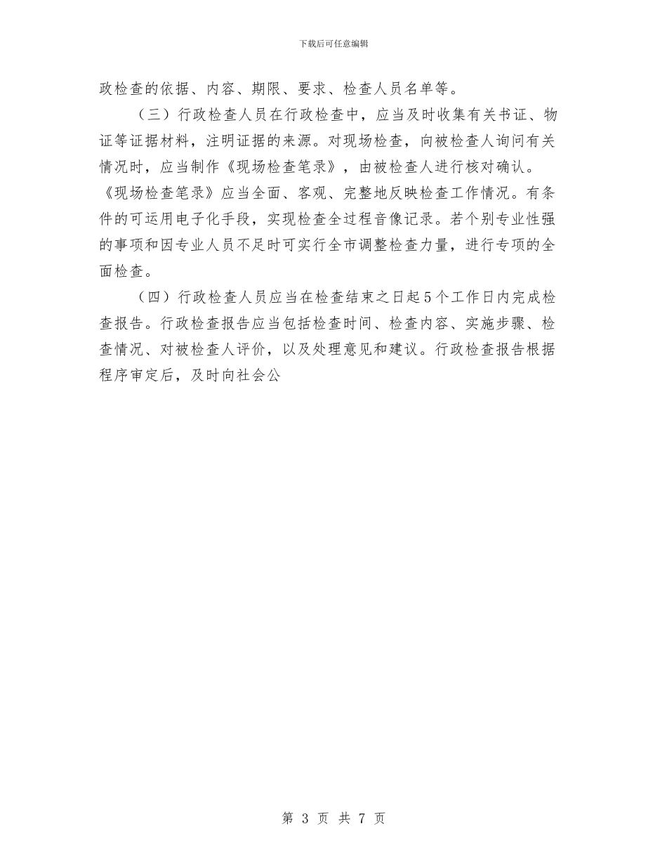 交通局“双随机一公开”行政检查工作计划与交通局三违整治实施方案汇编_第3页