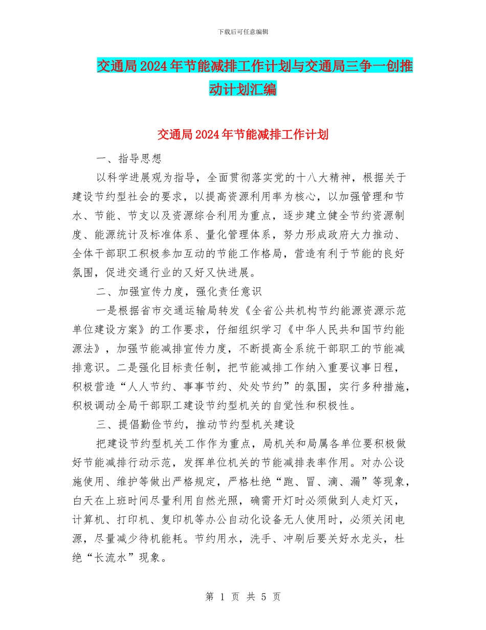 交通局2024年节能减排工作计划与交通局三争一创推进计划汇编_第1页