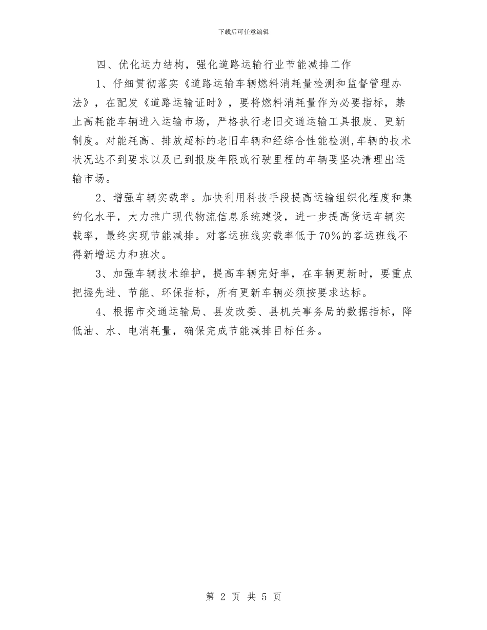 交通局2024年节能减排工作计划与交通局三争一创推进计划汇编_第2页