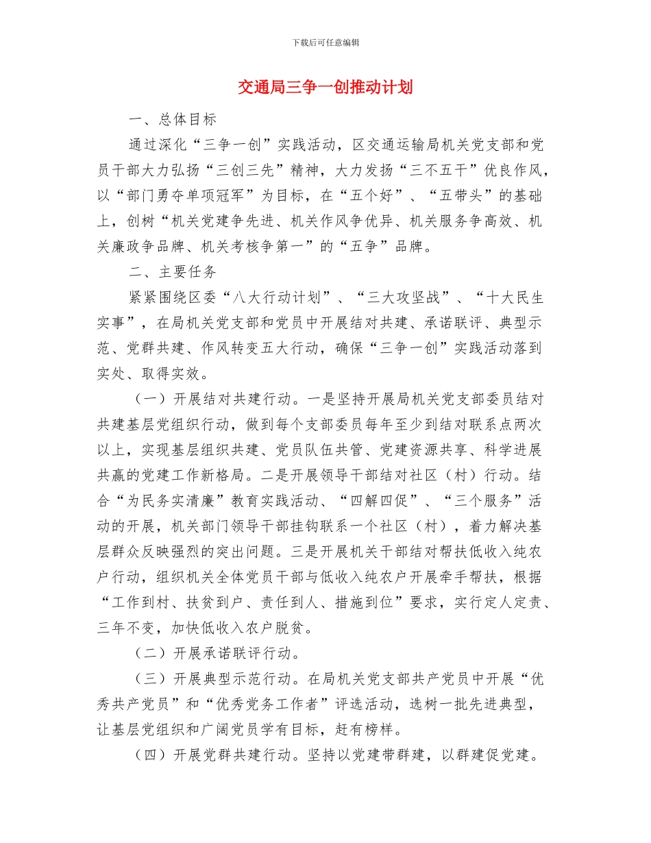 交通局2024年节能减排工作计划与交通局三争一创推进计划汇编_第3页