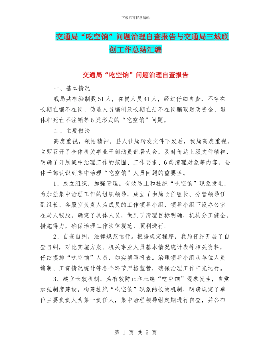 交通局“吃空饷”问题治理自查报告与交通局三城联创工作总结汇编_第1页
