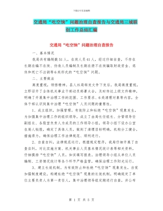 交通局“吃空饷”问题治理自查报告与交通局三城联创工作总结汇编