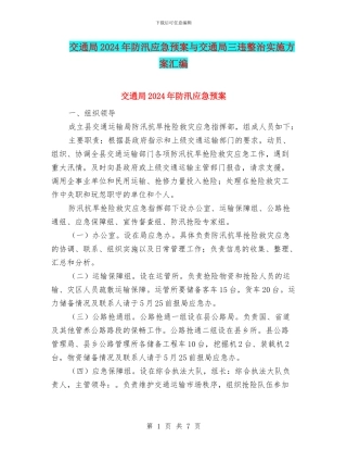交通局2024年防汛应急预案与交通局三违整治实施方案汇编