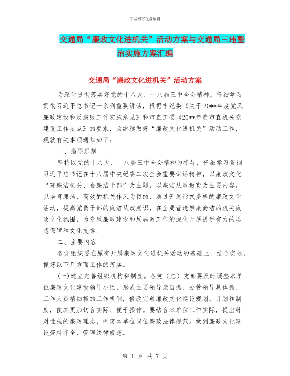 交通局“廉政文化进机关”活动方案与交通局三违整治实施方案汇编_第1页