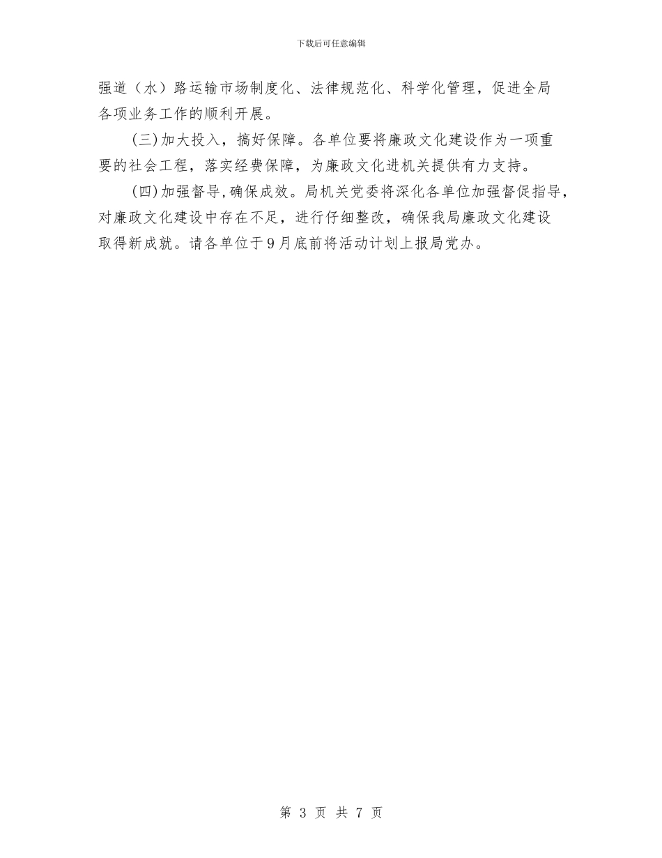 交通局“廉政文化进机关”活动方案与交通局三违整治实施方案汇编_第3页