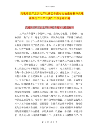 交通局三严三实之严以律己专题对照检查材料与交通局践行“三严三实”工作总结汇编
