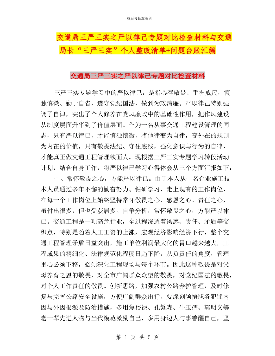 交通局三严三实之严以律己专题对照检查材料与交通局长“三严三实”个人整改清单+问题台账汇编_第1页