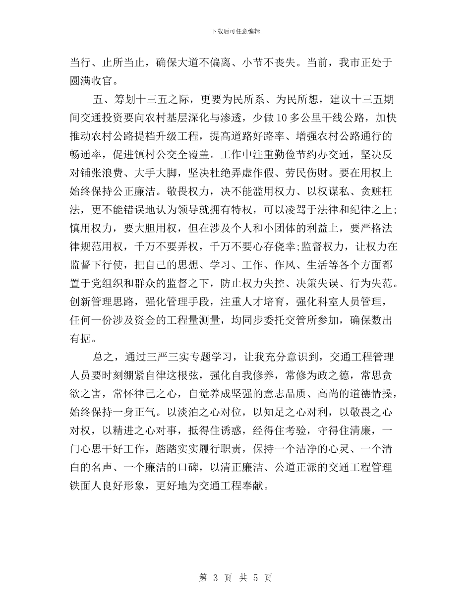 交通局三严三实之严以律己专题对照检查材料与交通局长“三严三实”个人整改清单+问题台账汇编_第3页
