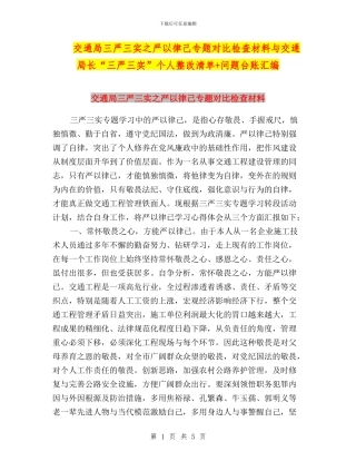 交通局三严三实之严以律己专题对照检查材料与交通局长“三严三实”个人整改清单+问题台账汇编