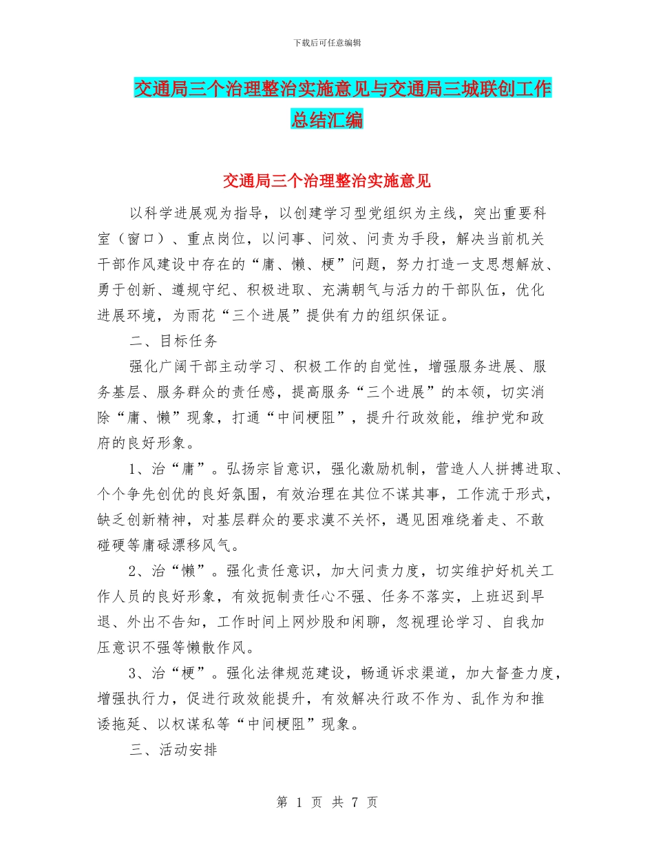 交通局三个治理整治实施意见与交通局三城联创工作总结汇编_第1页