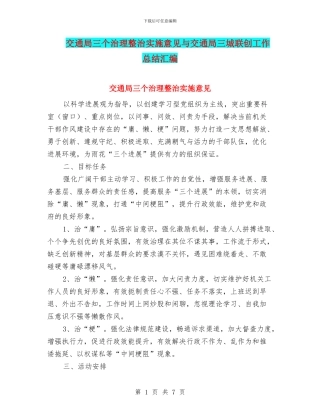 交通局三个治理整治实施意见与交通局三城联创工作总结汇编