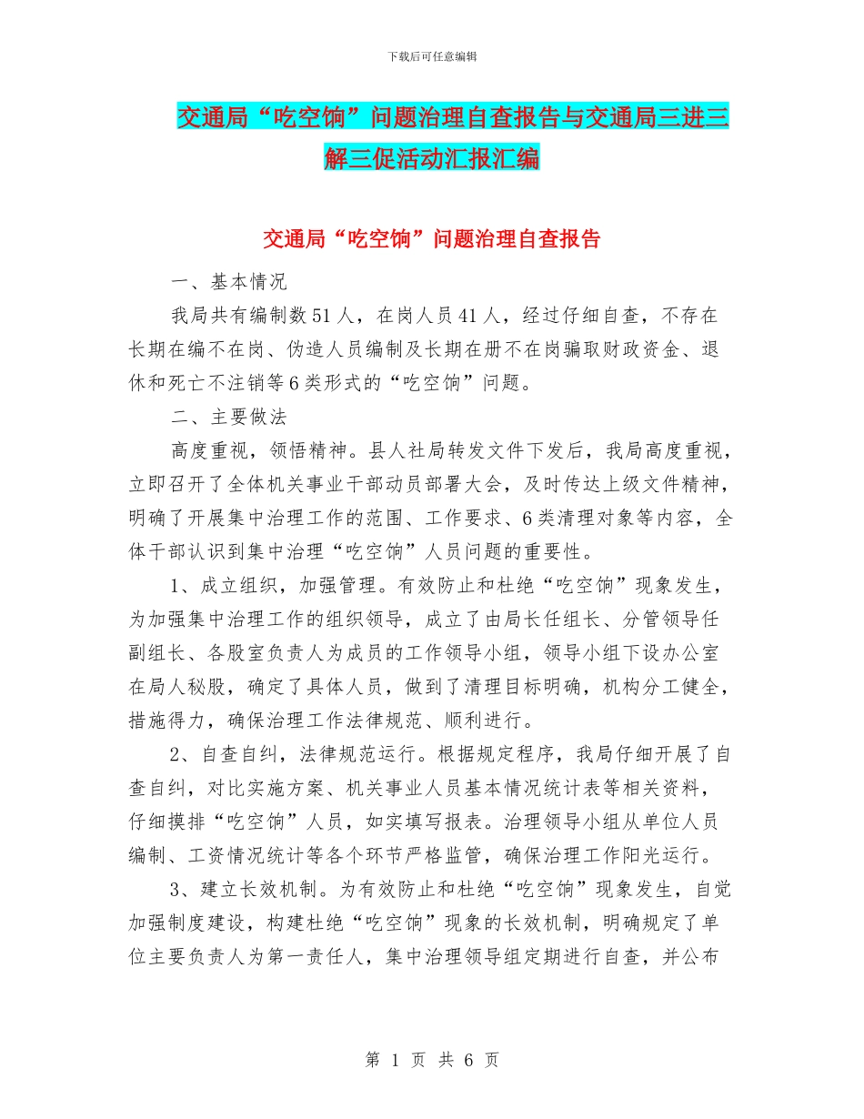 交通局“吃空饷”问题治理自查报告与交通局三进三解三促活动汇报汇编_第1页