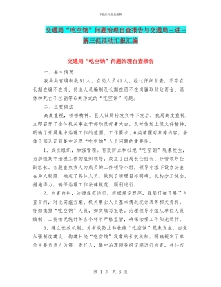 交通局“吃空饷”问题治理自查报告与交通局三进三解三促活动汇报汇编