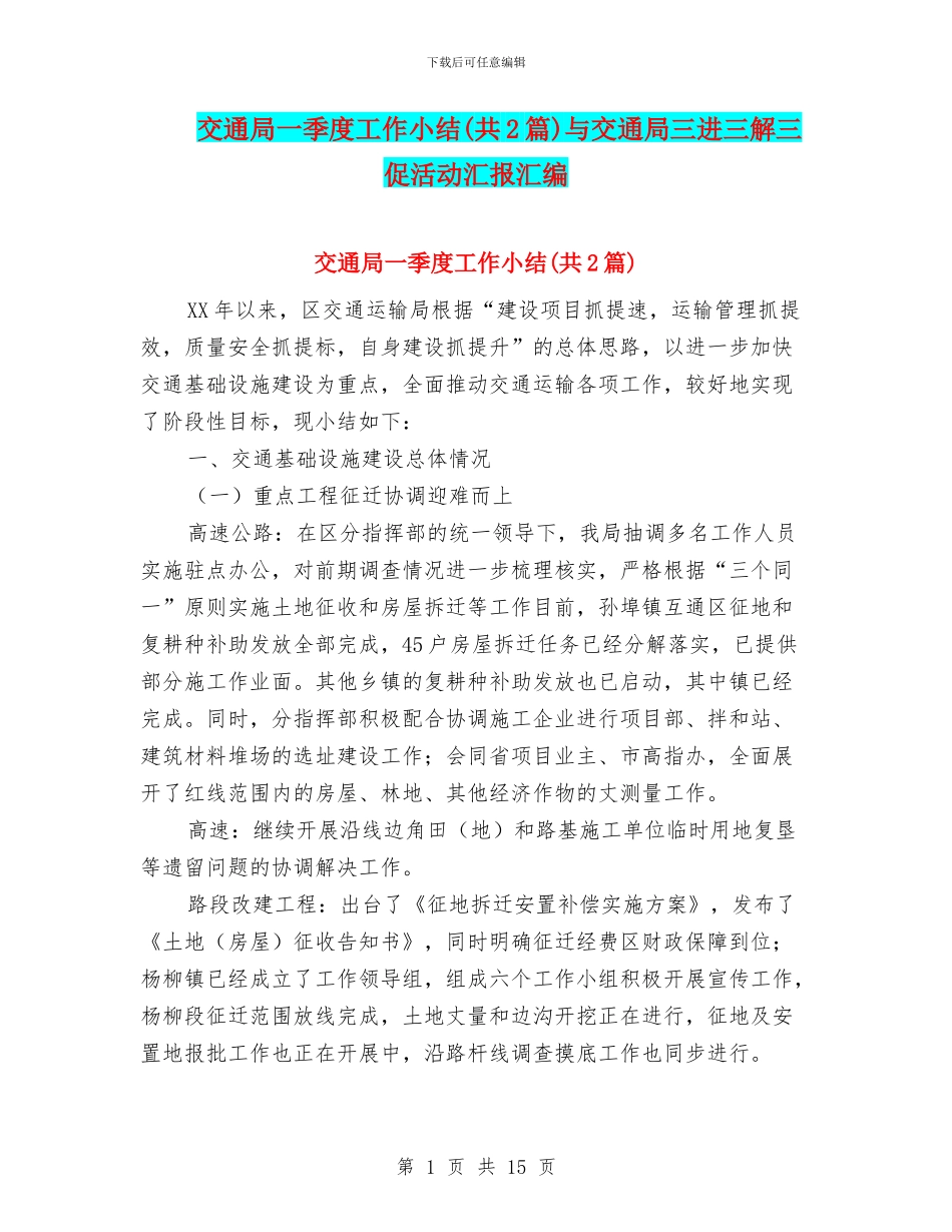 交通局一季度工作小结与交通局三进三解三促活动汇报汇编_第1页